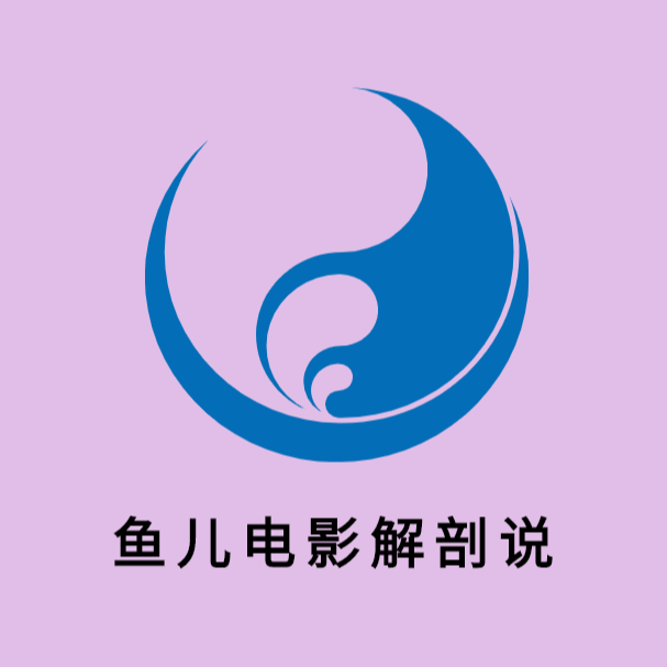 鱼儿电影解剖说