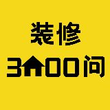 装修3000问