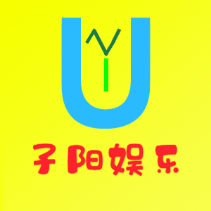 子阳娱乐