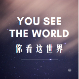 你看这世界