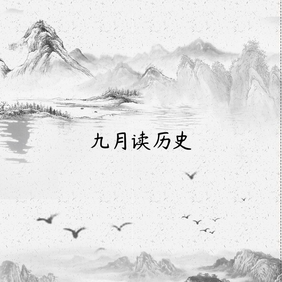 九月读历史