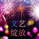 文艺绽放