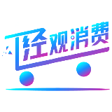 经观消费