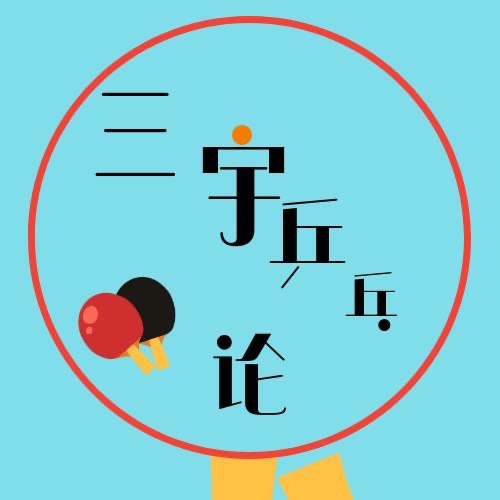 三宇乒乓论