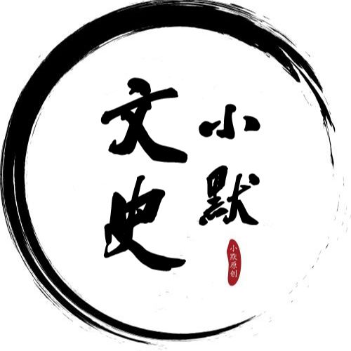 文史小默