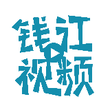 钱江视频