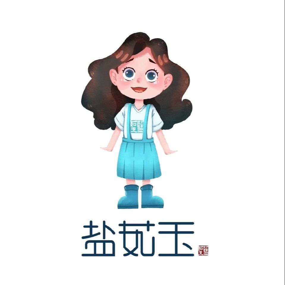 盐茹玉