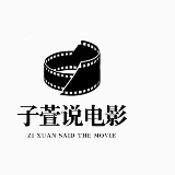 子萱说电影
