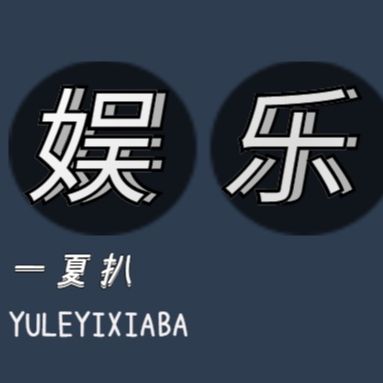 娱乐一夏扒