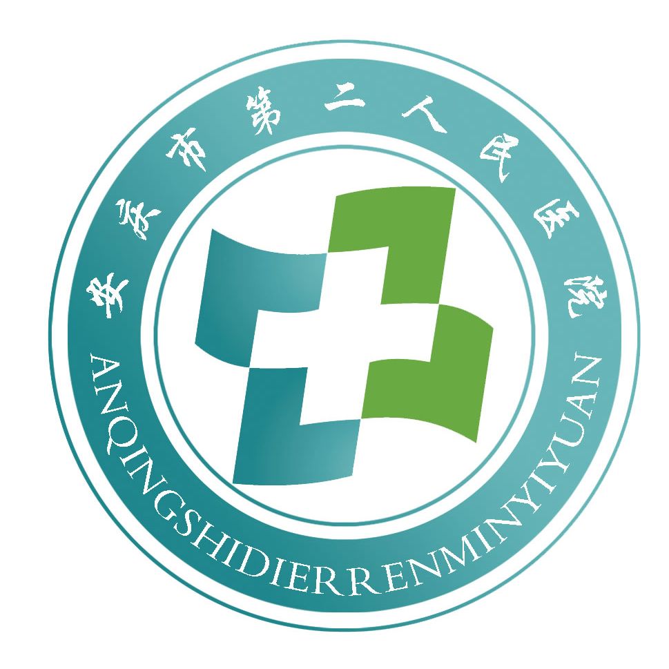 安慶二院