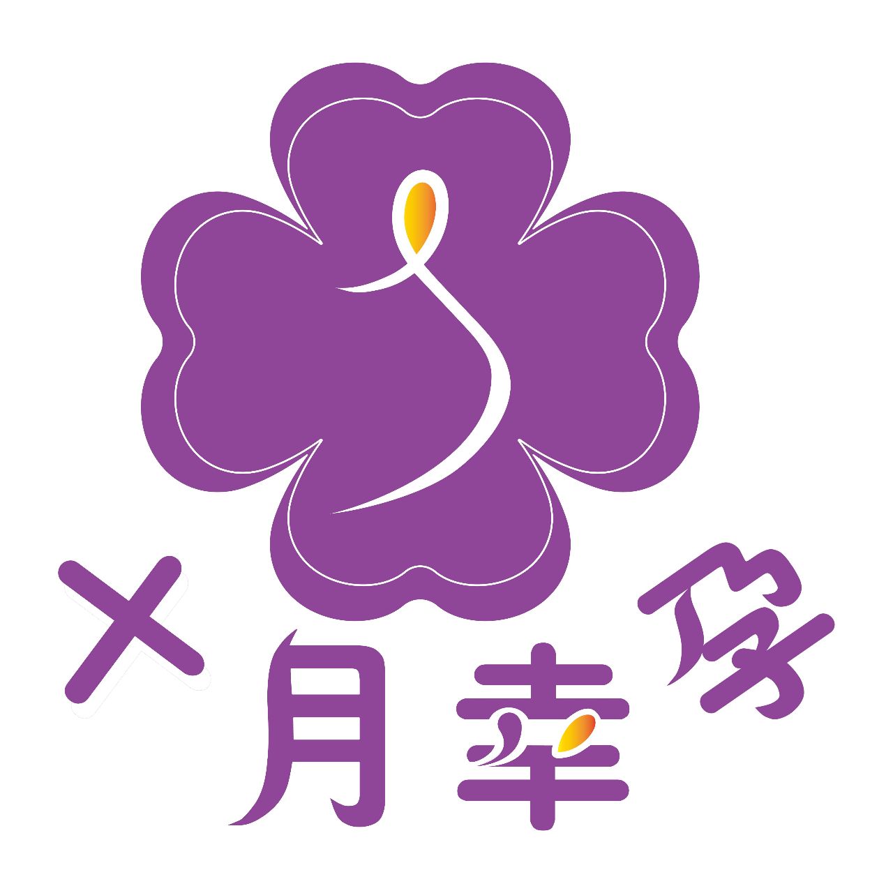 十月幸孕