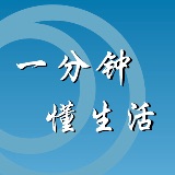 一分钟懂生活