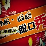 囧囧脱口秀