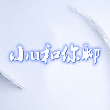 小u和你聊