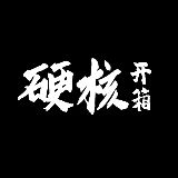 硬核开箱