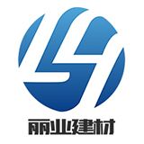 广州丽业装饰材料有限责任公司