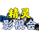 精灵影视会