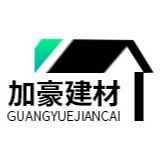 广州加豪建筑材料有限公司