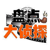 盘点大侦探