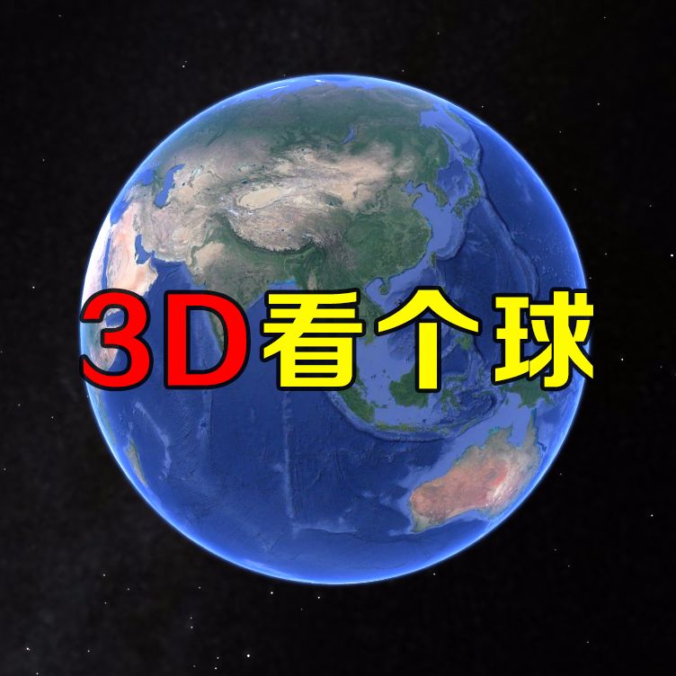 3D看个球