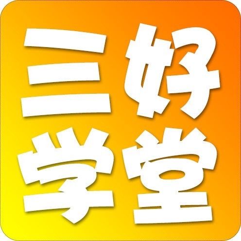 三好学堂优选好课