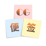 CG便签