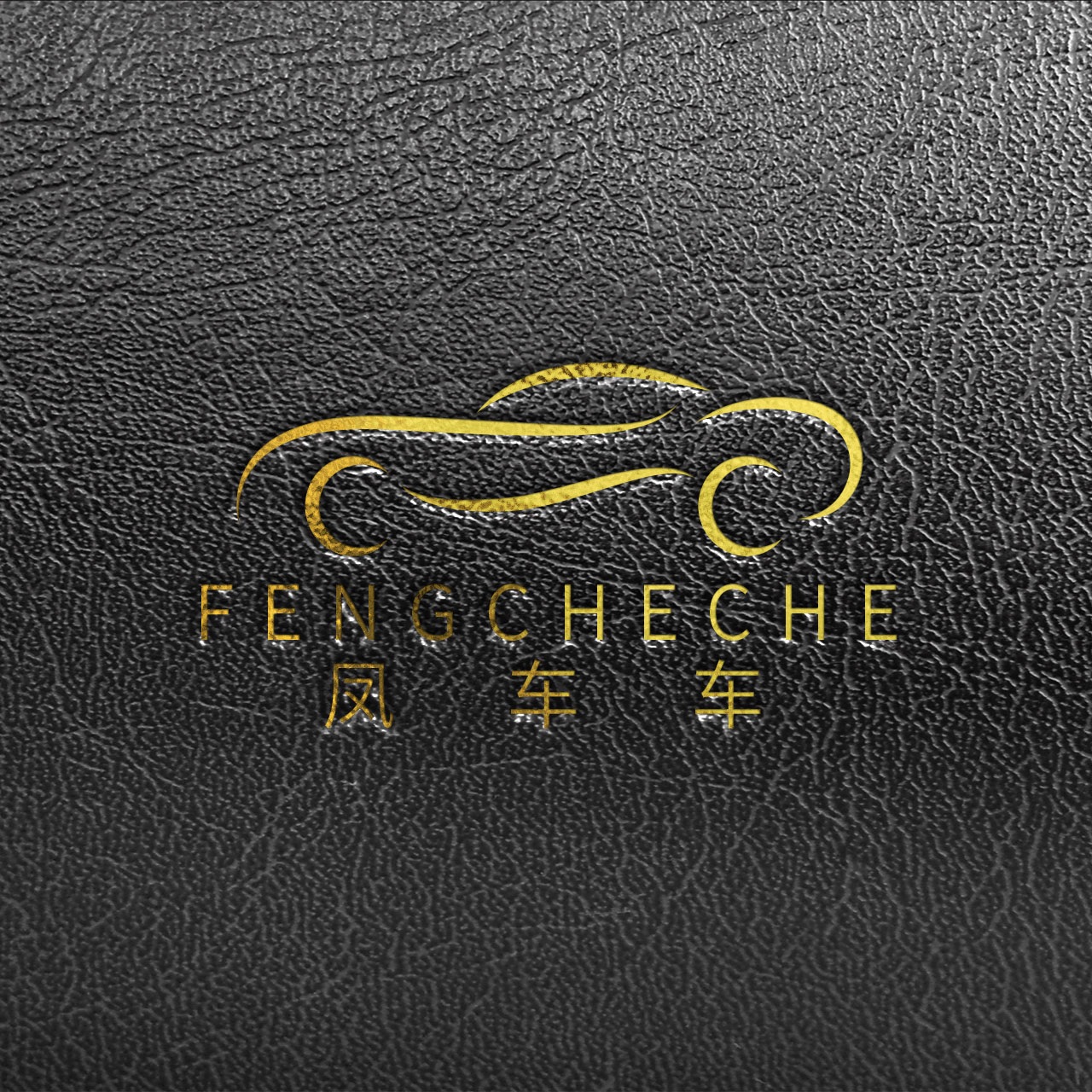 凤车车