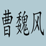 曹魏风