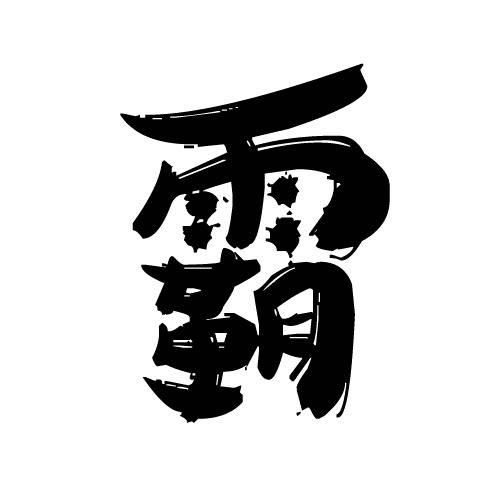 熊霸天好气哦