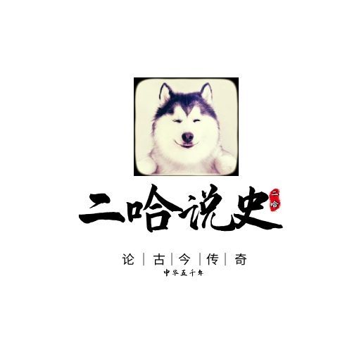 二哈说史