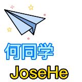 何同学JoseHe
