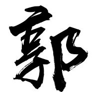 老郭有话说