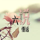 六说悟话