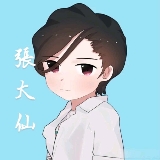 张大仙迷弟
