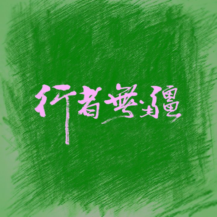 行者无疆VLOG