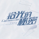 拾光的秘密