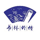 书林外传