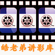 皓老弟讲影库