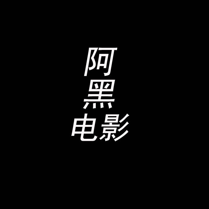 阿黑电影
