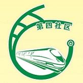 宏业村街道第四社区