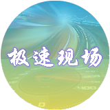 极速现场