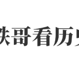 铁哥看历史