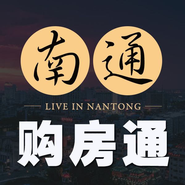 南通购房通