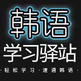 韩语学习驿站