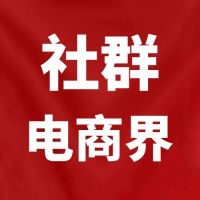 社群电商界