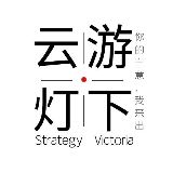 云游灯下