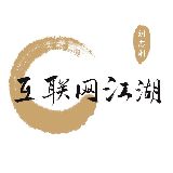 互联网江湖志刚