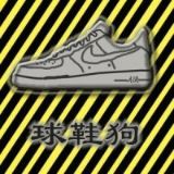 球鞋狗dog