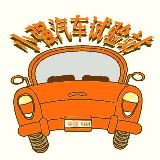 小强汽车试验站