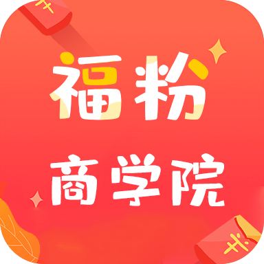 福粉商学院